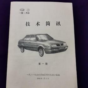 技术简讯   一汽大众  创刊号  1  2 7  8  9  10  11  20  21  共计9本合售