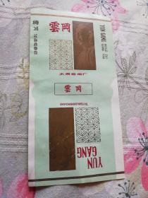 云岗过滤嘴香烟烟标未使用（旅游文物风光地理名胜古迹题材标）