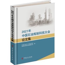 2021年中国石油炼制科技大会论文集 9787511464163