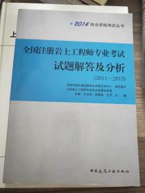 2014执业资格考试丛书：全国注册岩土工程师专业考试试题解答及分析（2011-2013）