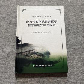 北京协和医院超声医学教学基地实践与探索