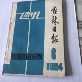 吉林日报通讯 1984年 6期