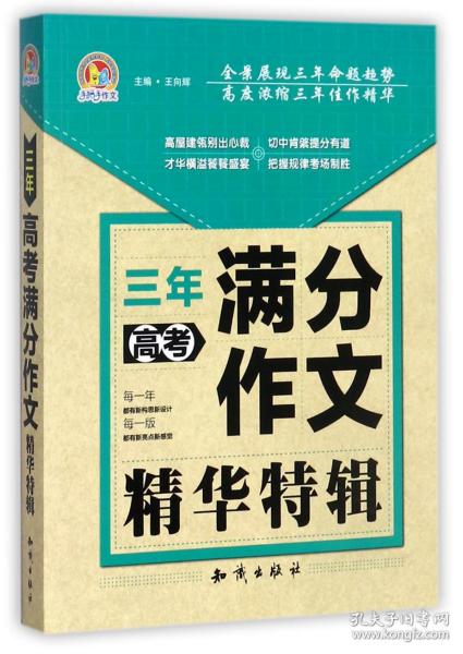 三年高考满分作文精华特辑/手把手作文 普通图书/教材教辅/教辅/中学教辅/初中通用 编者:王向辉 知识 9787501595730