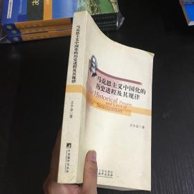 马克思主义中国化的历史进程及其规律