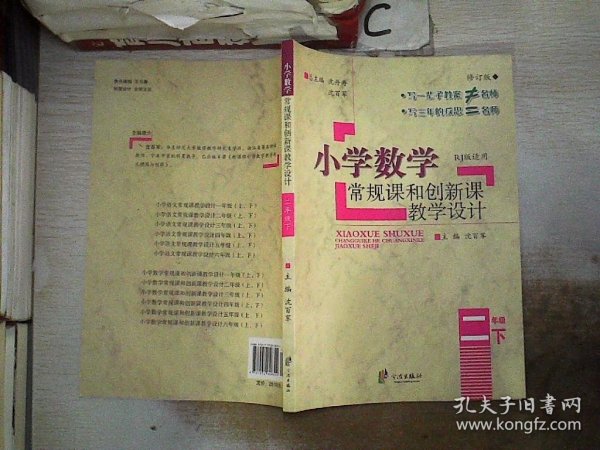 小学数学常规课和创新课教学设计：二年级下（RJ版适用 修订版）