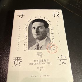 寻找赉安：一位法国建筑师留给上海的城市印记