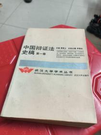 中国辩证法史稿 第一卷