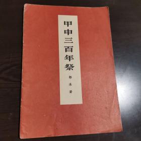 郭沫若著：甲申三百年祭，1954年3月第一版，1972年2月第二版，1972年4月第一次印刷，有毛主席语录。