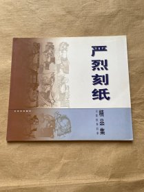 严烈刻纸精品集:吴歌叙事故事