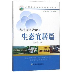 【正版新书】乡村振兴战略•生态宜居篇