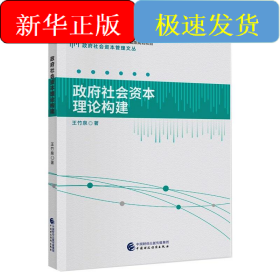 政府社會(huì)資本理論構(gòu)建