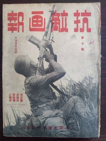 抗日期刊《抗敌画报》第七期