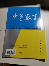中等数学 2018增刊