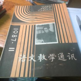 语文教学通讯 1987年11