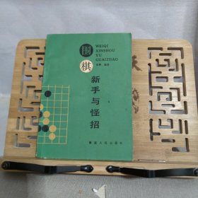 围棋丛书:单本价格6元一本 两本起售， 李昌镐精讲围棋死活，吴清源布局，现代布局构思，腾挪技巧，打入与侵消，围棋的宏大构思，围棋的筋和形，不败的战术，手筋的发现，围棋战理，围棋妙手问答，中盘攻防指南，围棋布局原理，围棋官子基础，打入及其攻防，围棋常型百例，不败的战术 等 大图有货