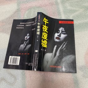 午夜废墟:长篇情爱小说