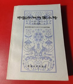 中国历代作家小传（下册）（第二分册，清代近代）