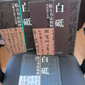 白砥临古书法精粹：篆隶卷、宋四家行草卷、 王羲之王献之行草卷(三本书合售)