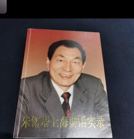 朱镕基上海讲话实录