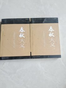 春秋大义 （上下册）（裸脊锁线特别版） [罗辑思维]