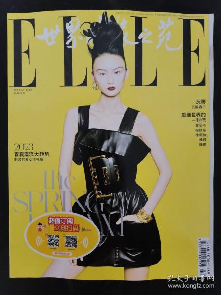 ELLE世界时装之苑 2023年 March3月号总第445期（封面：贺聪）一刊双面