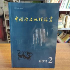 中国历史地理论丛2011年第26卷第2辑（总第99辑）