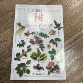 树：全世界500多种树木的彩色图鉴