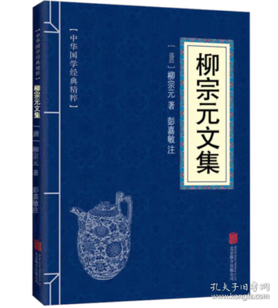 中华国学经典精粹：柳宗元文集