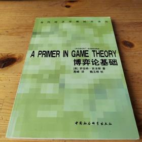 博弈论基础：A Primer in Game Theory