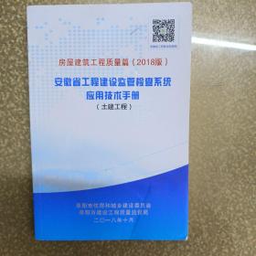 安徽省工程建设监管检查系统应用技术手册（土建工程）