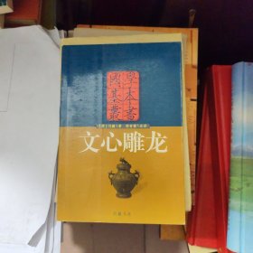 文心雕龙