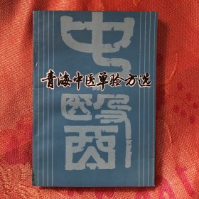 青海中医单验方选（精选1千多个中、藏药方剂，每方均有来源)