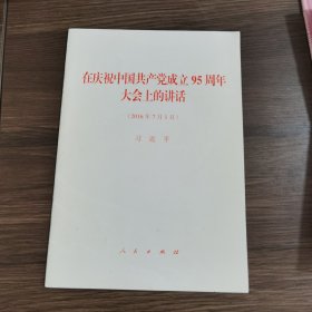 在庆祝中国共产党成立95周年大会上的讲话