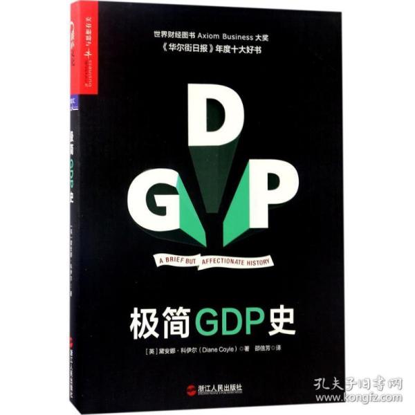 极简GDP史