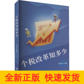 個(gè)稅改革知多少