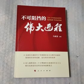 不可阻挡的伟大进程