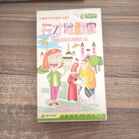 天才发明家（VCD13蝶）