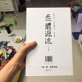 炁體源流（全新增订版，函套全二册）