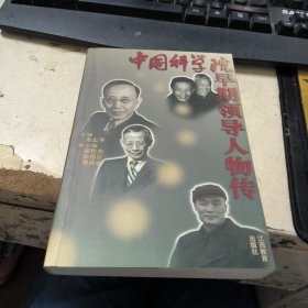 中国科学院早期领导人物传