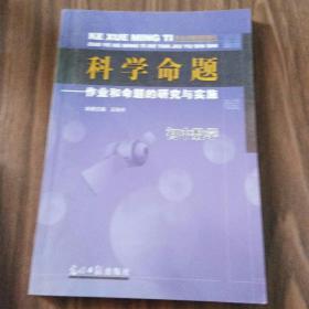 科学命题 :  作业和命题的研究与实施. 初中数学