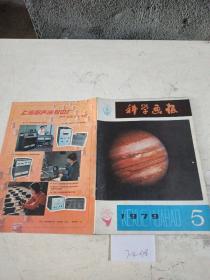 科学画报1979年5月