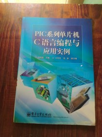 PIC系列单片机C语言编程与应用实例