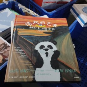 伟大的艺术献给小小鉴赏家：美妙的艺术之旅