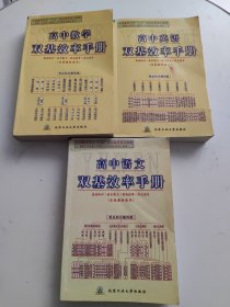 高中数学+英语+语文双基效率手册：基础知识+基本能力+提高效率+考点指导（语文、数学、英语 3册合售！）