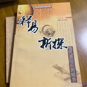 释易新探