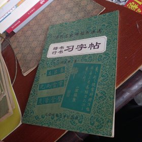 历代名家碑帖书法选楷书行书习字帖
