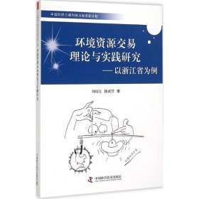 全新正版环境资源交易理论与实践研究：以浙江为例9787504667366