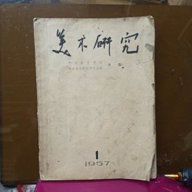 美术研究 1957年1月创刊号