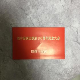 【老请柬】刘少奇同志诞辰100周年纪念大会 1898-1998（附门票一张）