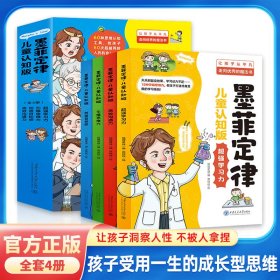 儿童认知版墨菲定律全4册
